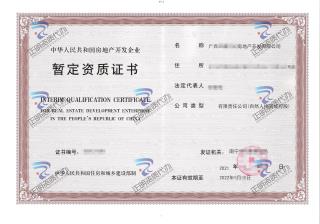 南寧-房地產暫定資質